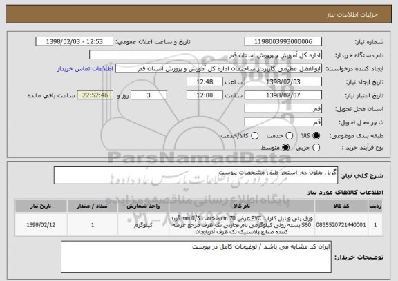 استعلام گریل تفلون دور استخر طبق مشخصات پیوست