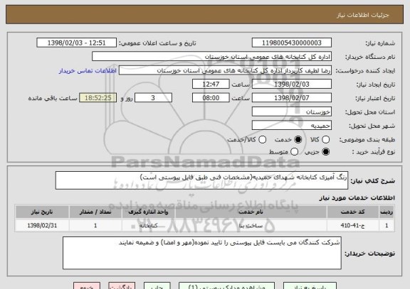 استعلام رنگ آمیزی کتابخانه شهدای حمیدیه(مشخصات فنی طبق فایل پیوستی است)