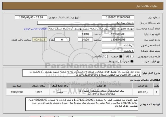 استعلام انجام امور عکاسی از اتومبیل های تصادفی مربوط به زیاندیدگان که به شعبه شهید بهشتی کرمانشاه در فروردین  98.(اعلان نیاز عمومی شماره 11971321000001)