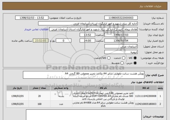 استعلام زونکن هشت سانت مقوایی سایز A4 وکاغذ تحریر معمولی 80 گرمی A4