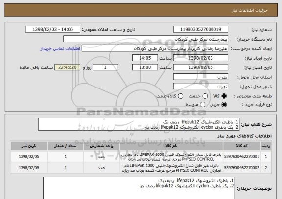 استعلام 1. باطری الکتروشوک lifepak12  ردیف یک
2. پک باطری cyclon الکتروشوک lifepak12 ردیف دو