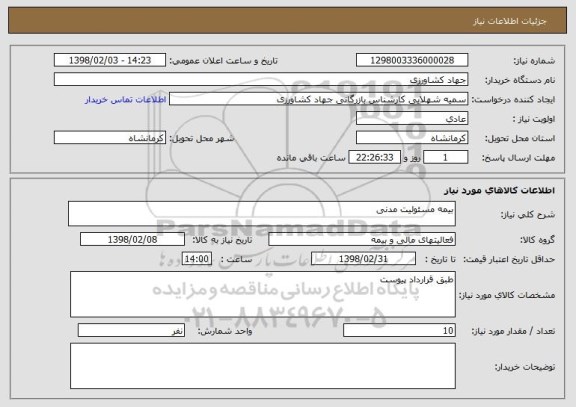 استعلام بیمه مسئولیت مدنی