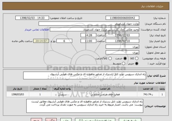 استعلام راه اندازی سرویس تولید تایل رستری از تصاویر ماهواره ای و عکس های هوایی آرشیوی