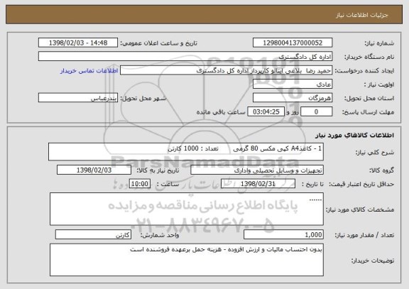 استعلام 1 - کاغذA4 کپی مکس 80 گرمی       تعداد : 1000 کارتن