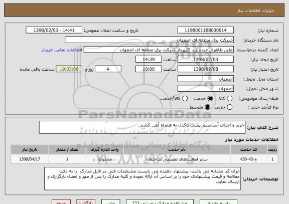 استعلام خرید و اجرای آسانسور پست پاکدل به همراه آهن کشی