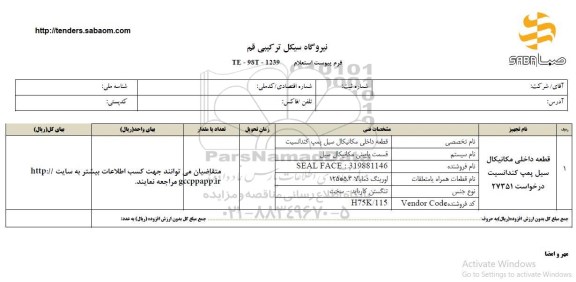 استعلام, استعلام قطعه داخلی مکانیکال سیل پمپ کندانسیت 