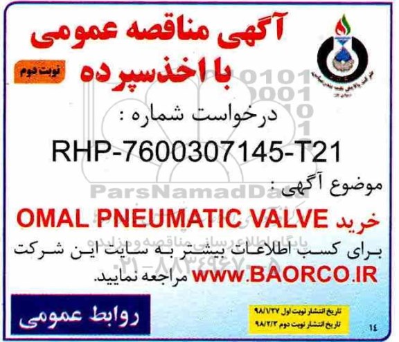 آگهی مناقصه عمومی با اخذ سپرده,مناقصه خرید OMAL PNEUMATIC VALVE نوبت دوم