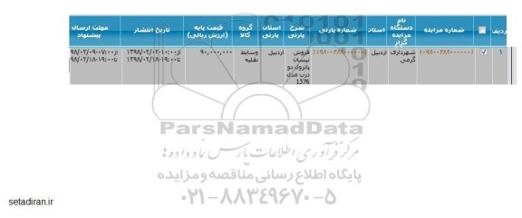 مزایده ,مزایده  فروش نیسان پاترول دو درب