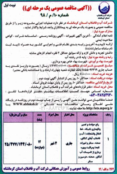 آگهی مناقصه عمومی , مناقصه رفع حوادث و تعمیر و نگهداری (شبکه ، خط انتقال و انشعابات)...