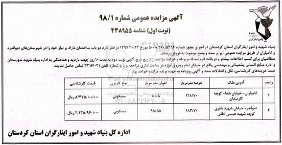 مزایده مزایده فروش  دو باب ساختمان مازاد نوبت اول