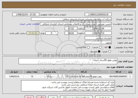 استعلام روغن موتور 50ستاد استان 