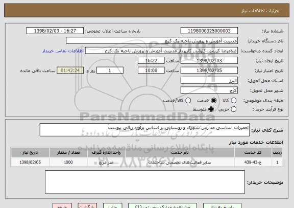 استعلام تعمیرات اساسی مدارس شهری و روستایی بر اساس برآورد ریالی پیوست 