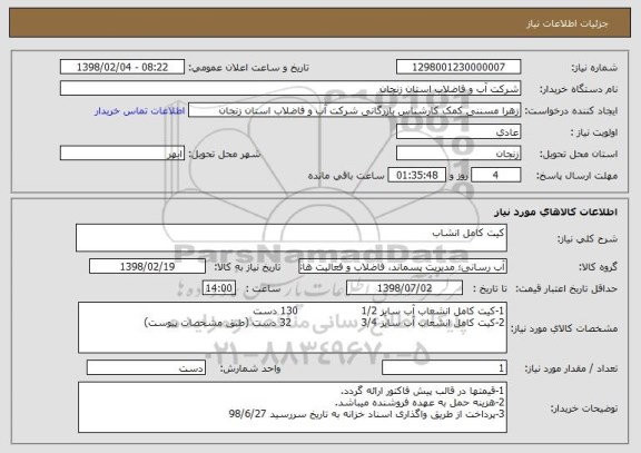 استعلام کیت کامل انشاب