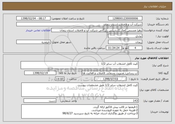 استعلام کیت کامل انشعاب آب سایز 1/2