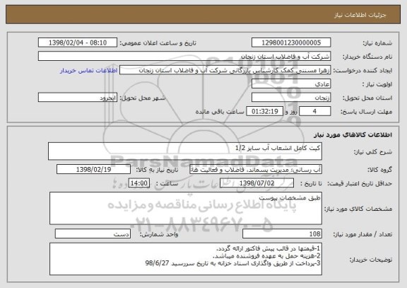 استعلام کیت کامل انشعاب آب سایز 1/2