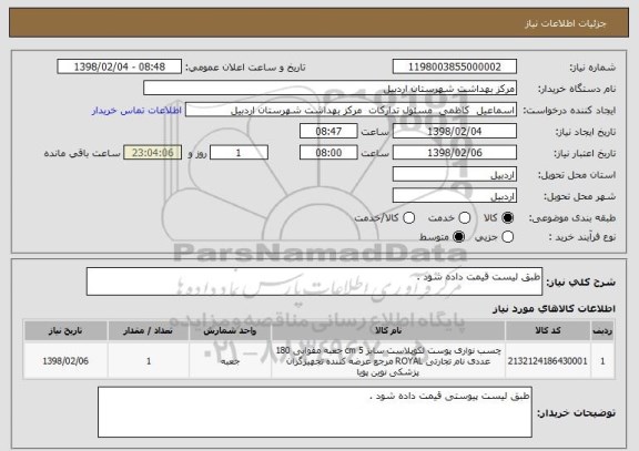 استعلام طبق لیست قیمت داده شود . 