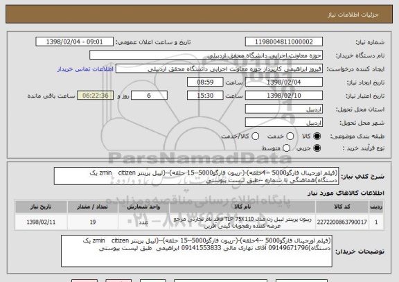 استعلام (فیلم اورجینال فارگو5000 --4حلقه)-(-ریبون فارگو5000--15 حلقه)--(لیبل پرینتر zmin   citizen یک دستگاه)هماهنگی با شماره --طبق لیست پیوستی