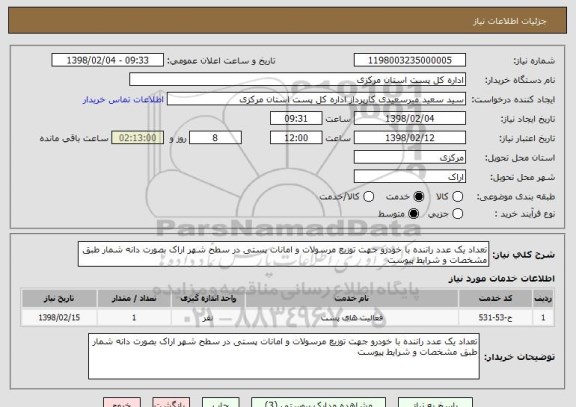 استعلام تعداد یک عدد راننده با خودرو جهت توزیع مرسولات و امانات پستی در سطح شهر اراک بصورت دانه شمار طبق مشخصات و شرایط پیوست