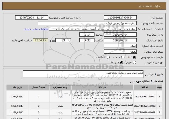 استعلام تمام اقلام بصورت یکجاارسال شود