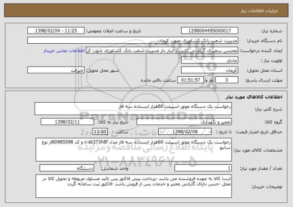 استعلام رخواست یک دستگاه موتور اسپیلت 60هزار ایستاده سه فاز