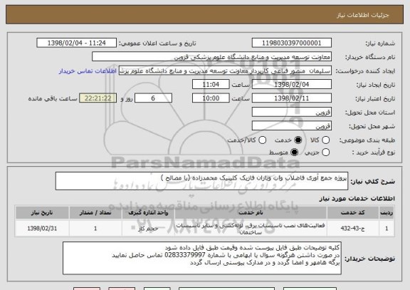 استعلام پروژه جمع آوری فاضلاب واب وباران فازیک کلینیک محمدزاده (با مصالح )