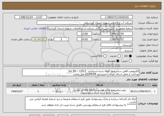 استعلام الکتروپمپ افقی سانتریفیوژ کوپله شده استاندارد  kw 90 – 125/3 
پرداخت از محل اسناد خزانه با سررسید 23/04/99 می باشد.  