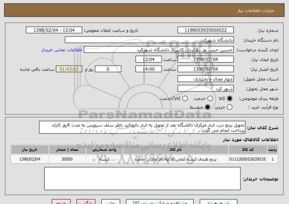 استعلام تحویل برنج درب انبار مرکزی دانشگاه بعد از تحویل به انبار داروتائید ناظر سلف سرویس به مدت 4روز کاری پرداخت انجام می گردد .