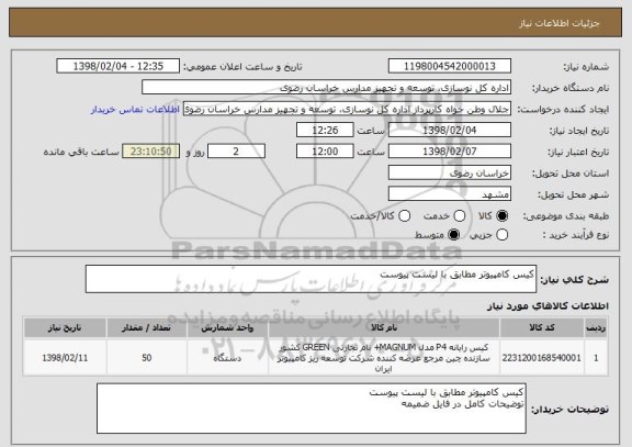 استعلام کیس کامپیوتر مطابق با لیست پیوست