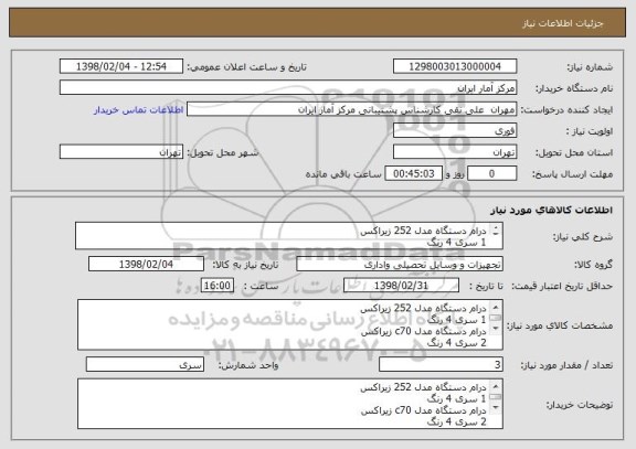 استعلام درام دستگاه مدل 252 زیراکس
1 سری 4 رنگ
درام دستگاه مدل c70 زیراکس
2 سری 4 رنگ
اورجینال