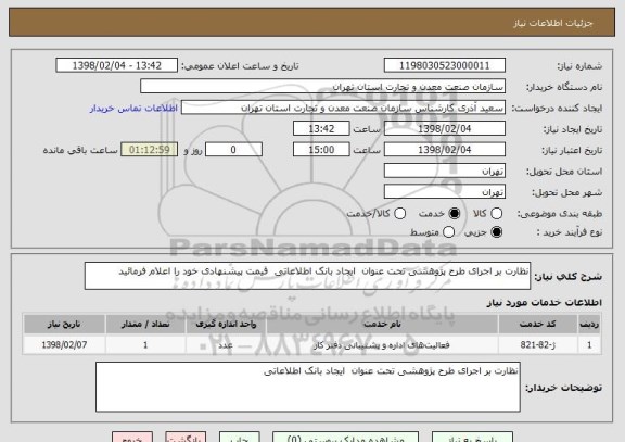 استعلام نظارت بر اجرای طرح پژوهشی تحت عنوان  ایجاد بانک اطلاعاتی  قیمت پیشنهادی خود را اعلام فرمائید 