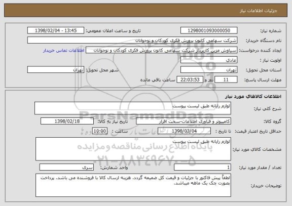 استعلام لوازم رایانه طبق لیست پیوست