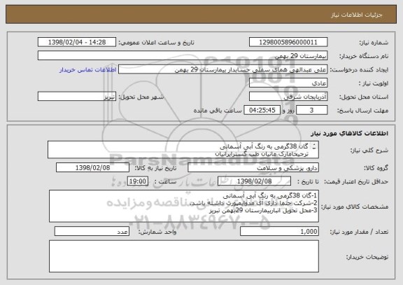 استعلام گان 38گرمی به رنگ آبی آسمانی 
ترجیحامارک مانیان طب گسترایرانیان 
کالای موردنظربایدموردتاییدCSRبیمارستان 29بهمن تبریزباشد.