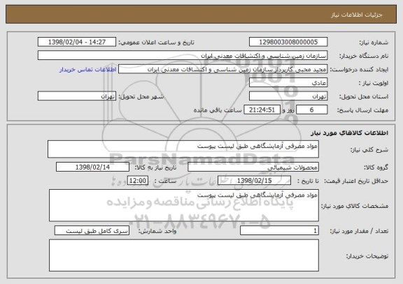 استعلام مواد مصرفی آزمایشگاهی طبق لیست پیوست