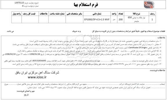 استعلام , استعلام نوار نقاله به عرض 650 میلیمتر