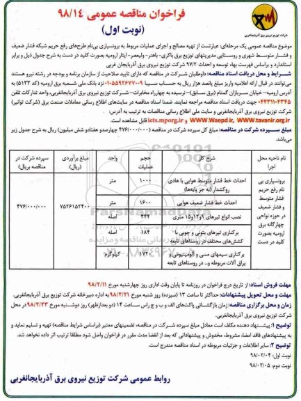 فراخوان مناقصه عمومی , مناقصه تهیه مصالح و اجرای عملیات مربوط به برونسپاری بی نام طرح هادی ...