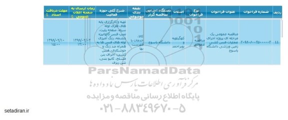 مناقصه عمومی یک مرحله ای پروژه اجرای عملیات فنس کشی زمین 