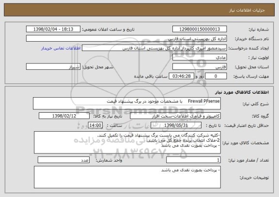 استعلام Firewall PFsense    با مشخصات موجود در برگ پیشنهاد قیمت