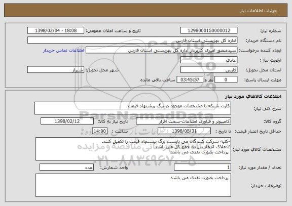 استعلام کارت شبکه با مشخصات موجود در برگ پیشنهاد قیمت