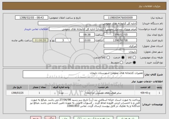 استعلام تعمیرات کتابخانه های عمومی شهرستان دلیجان 