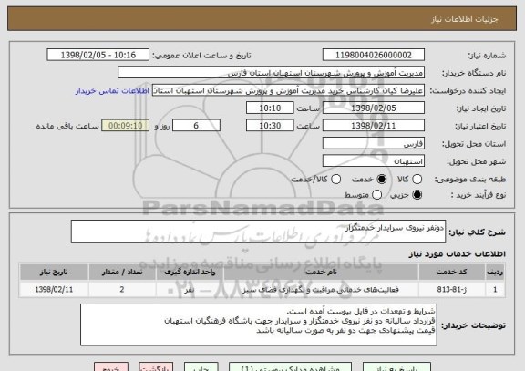 استعلام دونفر نیروی سرایدار خدمتگزار