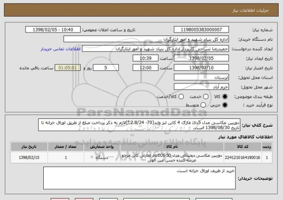 استعلام دوربین عکاسی مدل 5دی مارک 4 کانن لنز واید(70- f:2.8/24)لازم به ذکر پرداخت مبلغ از طریق اوراق خزانه تا تاریخ 1398/08/30 است.