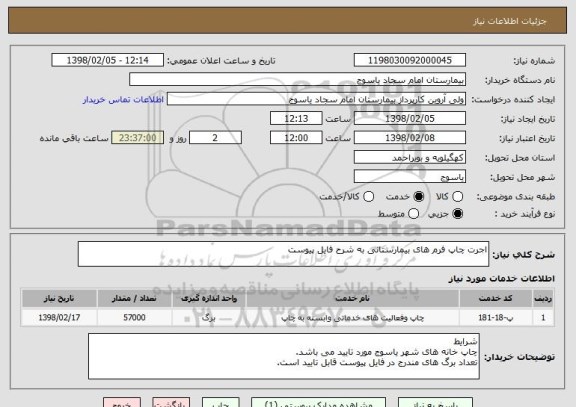 استعلام اجرت چاپ فرم های بیمارستانی به شرح فایل پیوست
