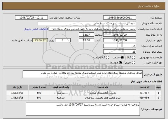 استعلام اجرای موزائیک محوطه ساختمان اداره ثبت اسنادواملاک منطقه یک قم واقع در خیابان ساحلی				
