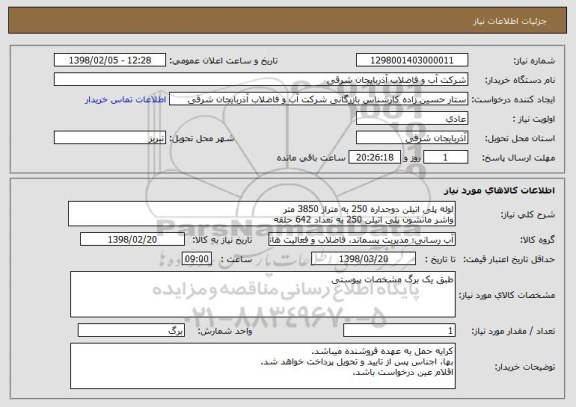 استعلام لوله پلی اتیلن دوجداره 250 به متراژ 3850 متر
واشر مانشون پلی اتیلن 250 به تعداد 642 حلقه