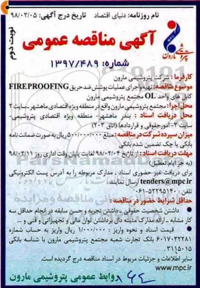 مناقصه , مناقصه تهیه و اجراء عملیات پوشش ضد حریق FIRE PROOFING - نوبت دوم