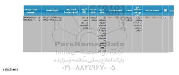 مزایده یک دستگاه خودروی فرسوده نیسان