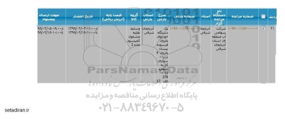 مزایده   یک دستگاه خودروی پاترول