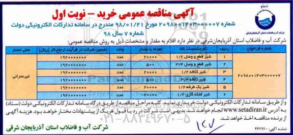 مناقصه عمومی, مناقصه خرید شیر قطع و وصل و ...