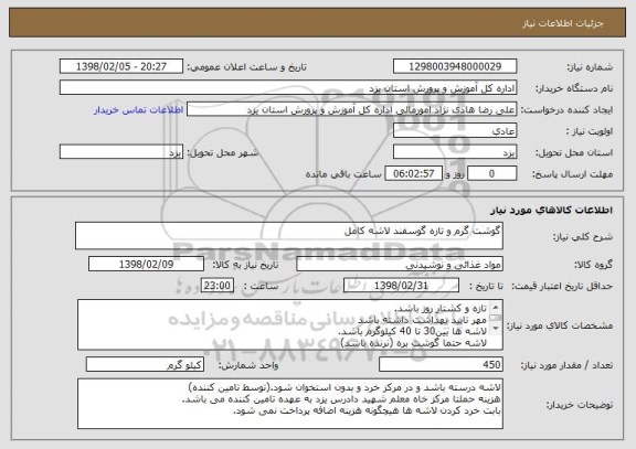 استعلام گوشت گرم و تازه گوسفند لاشه کامل