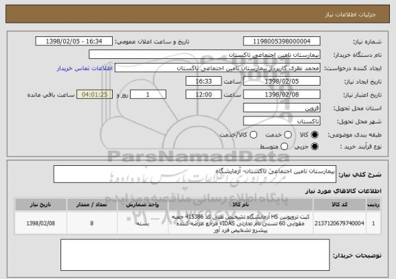 استعلام بیمارستان تامین اجتماعی تاکستان- آزمایشگاه